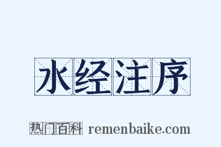 水经注序是什么意思的图片
